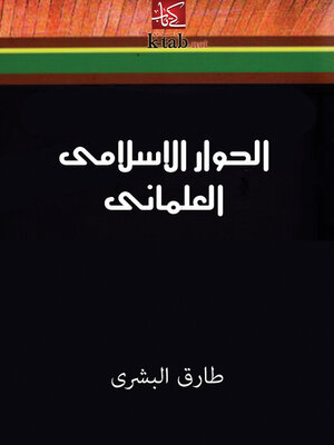 cover image of الحوار الاسلامى العلمانى
